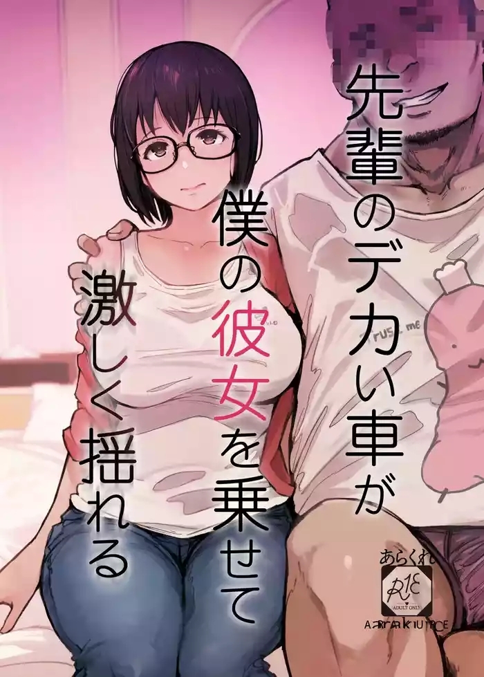Senpai no Dekai Kuruma ga Boku no Kanojo o Nosete Hageshiku Yureru