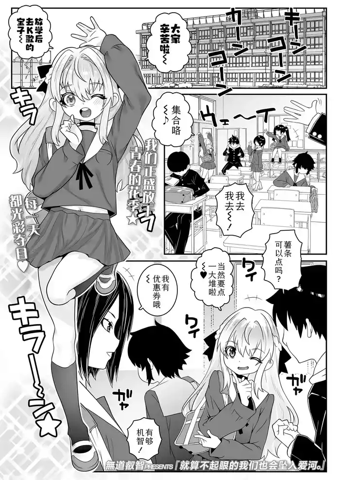 Mobu na bokura mo koi o suru。 | 就算不起眼的我们也会坠入爱河。