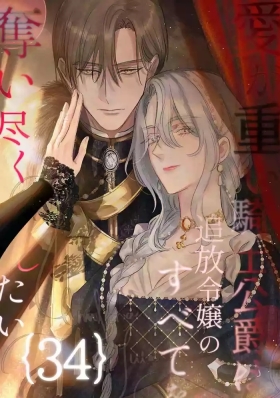 ai ga omoi kishi koushaku ha、tuihou reijou no subete wo ubai tukushitai。 | 爱得太深沉的骑士公爵，想要夺得流放千金的一切。 34