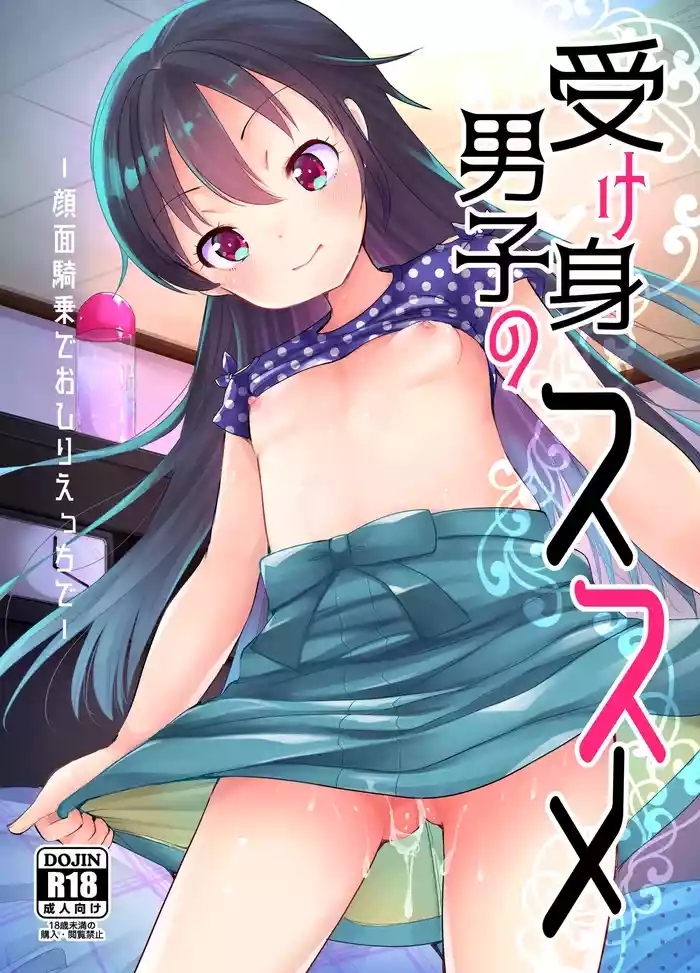 受け身男子のススメ