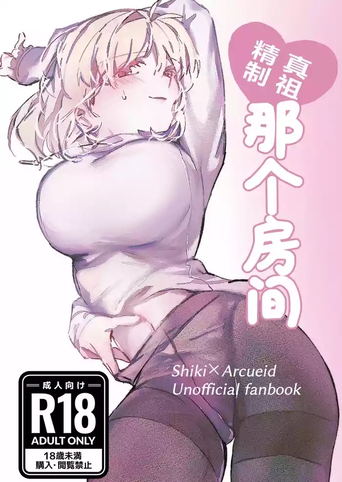 真祖精制 那个房间（附加ぬむへC106免费赠送本）