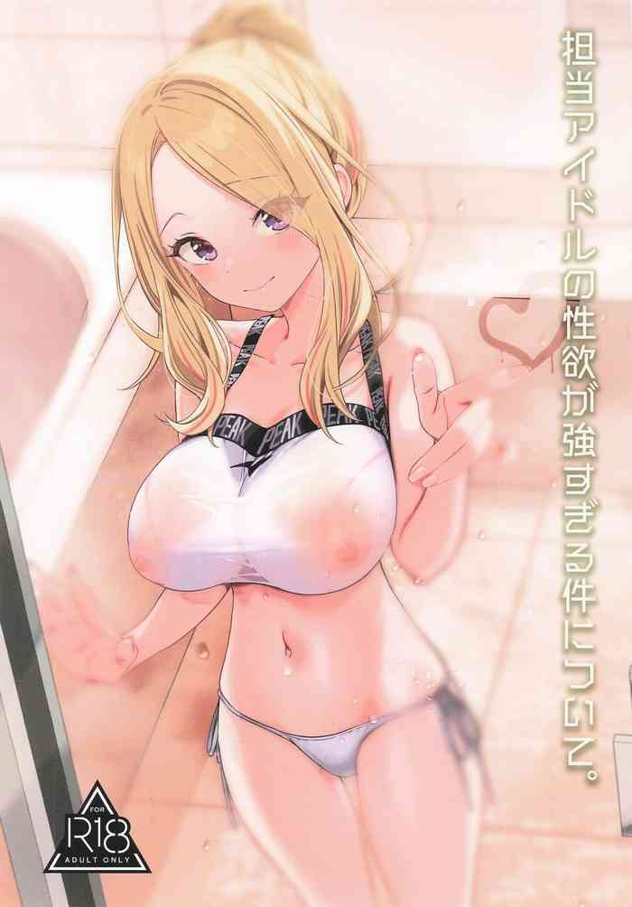 担当アイドルの性欲が強すぎる件について。