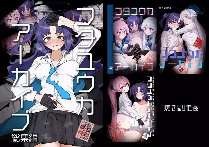 フタユウカアーカイブ総集編
