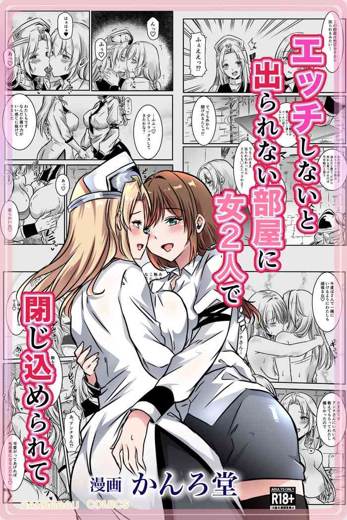 エッチしないと出られない部屋に女２人で閉じ込められて