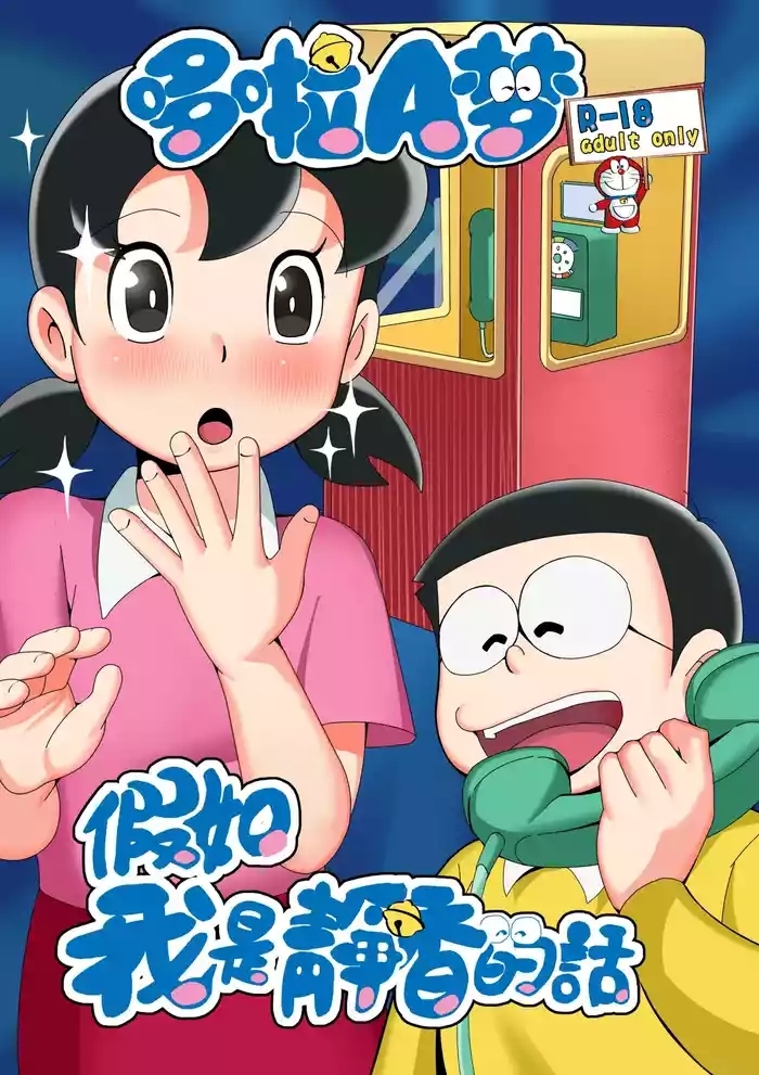 假如我是靜香的話