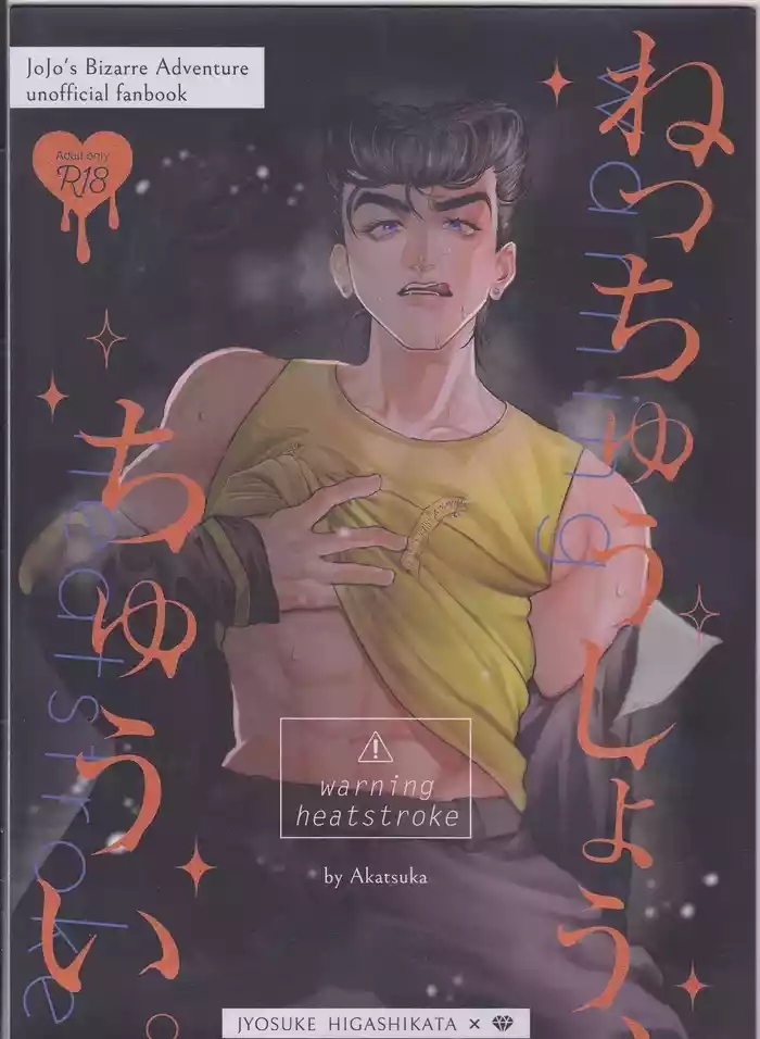 Netchū shou, chi ~yuui