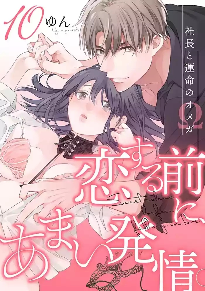 Koisuru Mae ni, Amai Hatsujou.1011