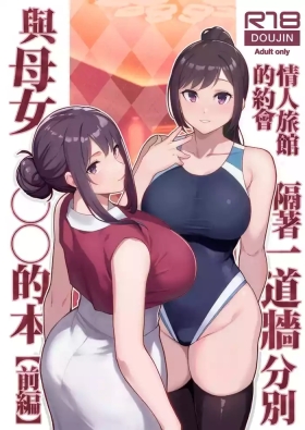 LoveHo de Date Kabegoshi ni Oyako to Sorezore 〇〇 suru Hon "Zenpen"  | 情人旅館的約會 隔著一道牆分別與母女○○的本【前篇】