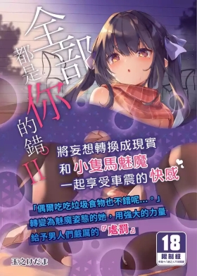 Zenbu Kimi no Sei da. II | 全部都是你的錯。II