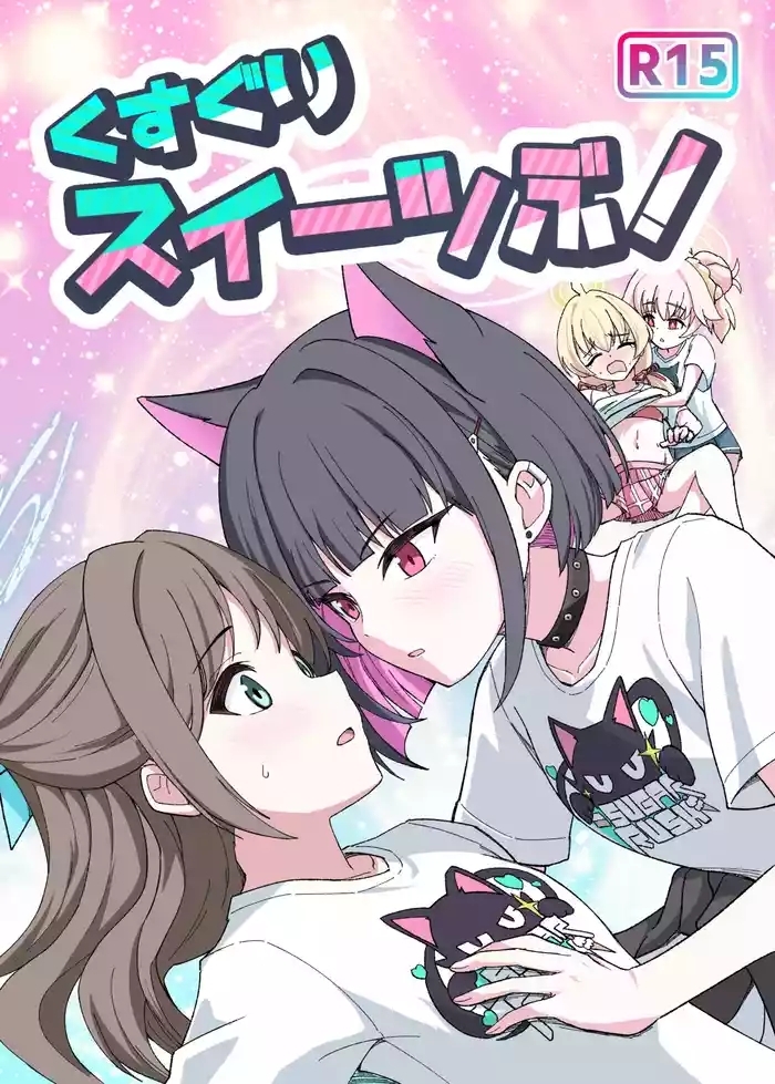 Kusuguri sweets bu!