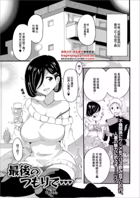 最後のつもりで…