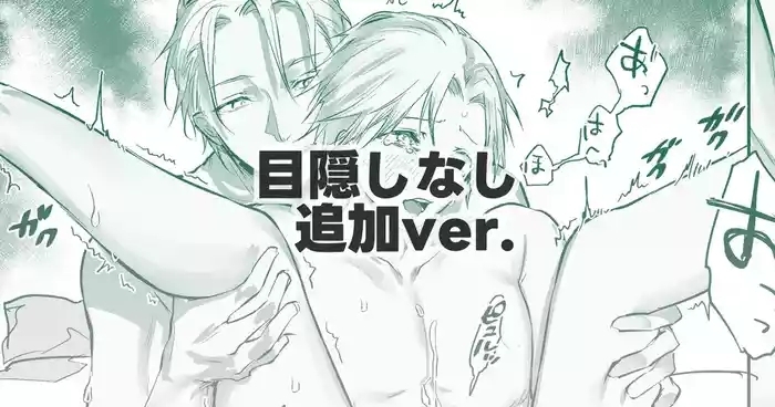 目隠しなしver.