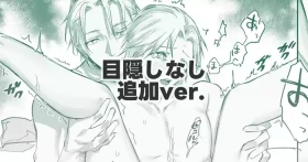 目隠しなしver.
