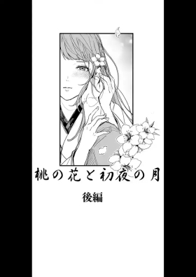 Momo no Hana to Shoya no Tsuki