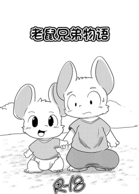 老鼠兄弟物语