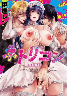 Netorikon ch.1-3