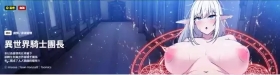 异世界骑士团长 | 異世界騎士團長 1-17