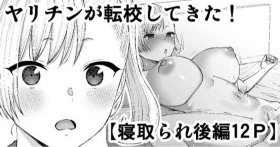 ヤリチンが転校してきた!寝取られ