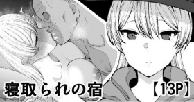 寝取られの宿