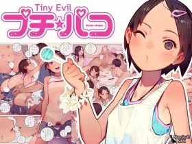 プチ☆パコ