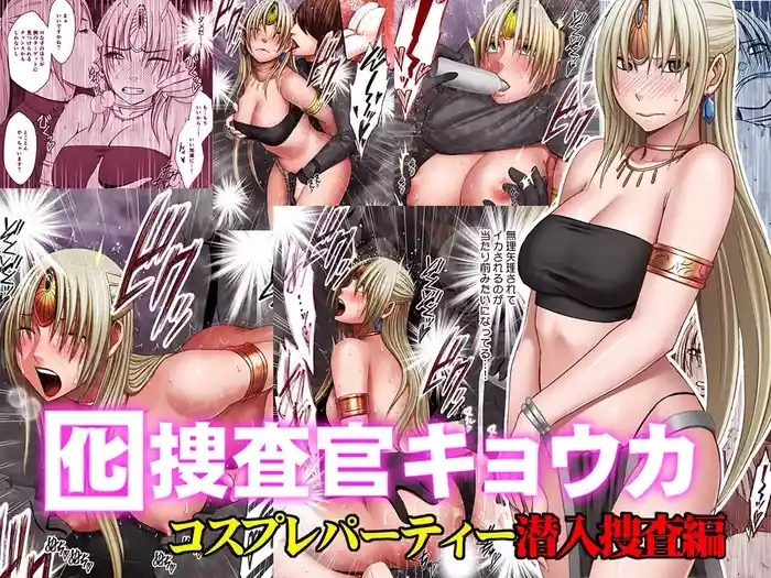 Otori Sousakan Kyouka - Cosplay Party Sennyuu Sousa Hen