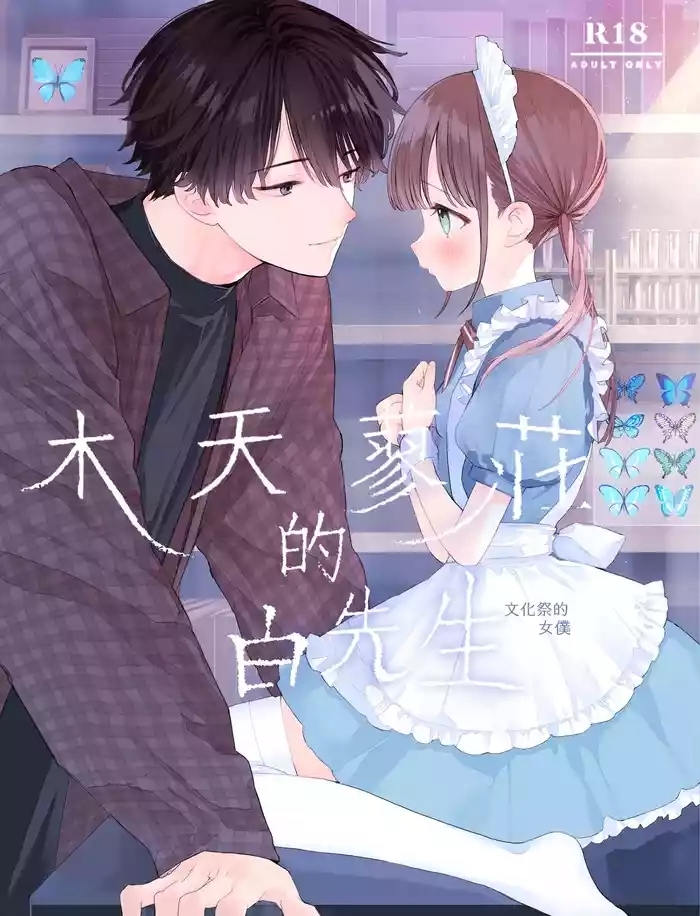 Matatabikunsan | 木天蓼庄的白先生-文化祭的女僕