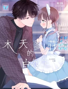 Matatabikunsan | 木天蓼庄的白先生-文化祭的女僕