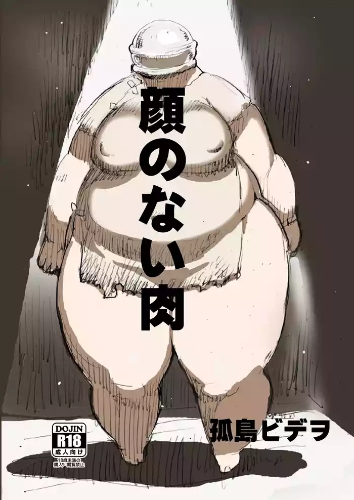 顔のない肉