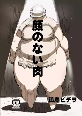 顔のない肉