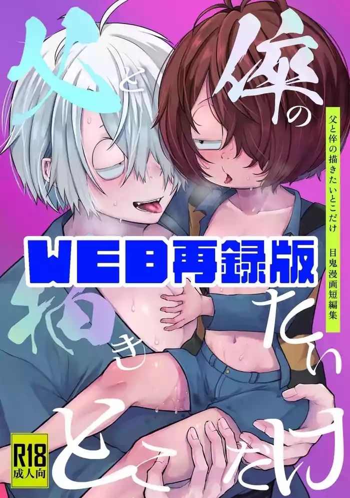 にゃろ - 目鬼太本WEB再録『父と倅の描きたいとこだけ』