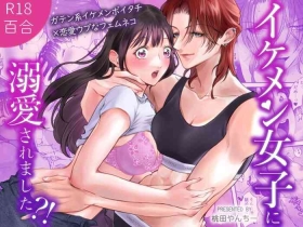 イケメン女子に溺愛されました~女大工と弁当屋の娘~
