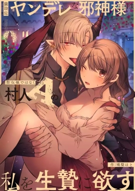 Ura settei yanderena jashinsamade wanaku murabito A no watashi o ikenie ni hossuru |隐藏人设是病娇的邪神大人想让不是圣女大人的村民A我来做祭品