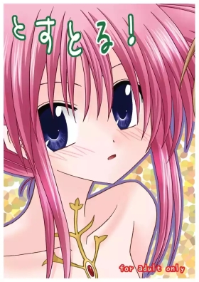 とすとる!