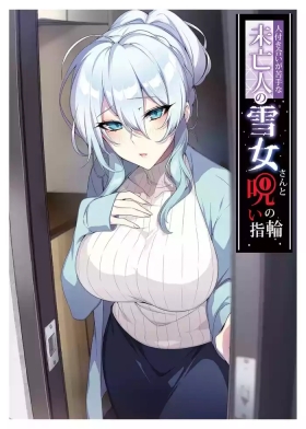 人付き合いが苦手な未亡人の雪女さんと呪いの指輪