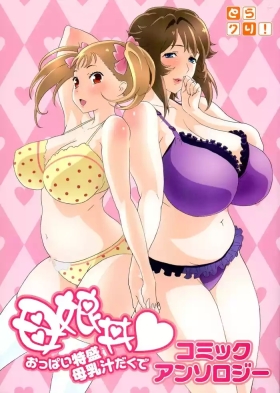 Oyako donburi oppai tokumori bonyū shirudaku de komikkuansoro