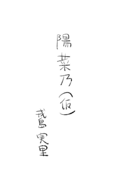 [戎島実里 陽菜乃