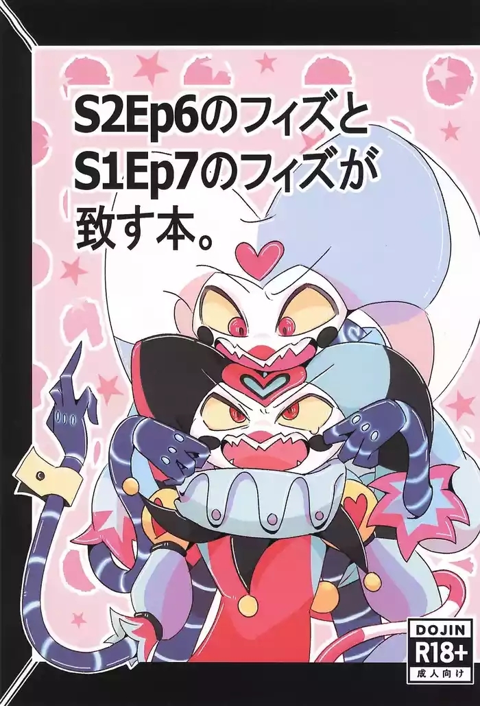 S2Ep6 no Fizz to S1Ep7 no Fizz ga Itasu-bon