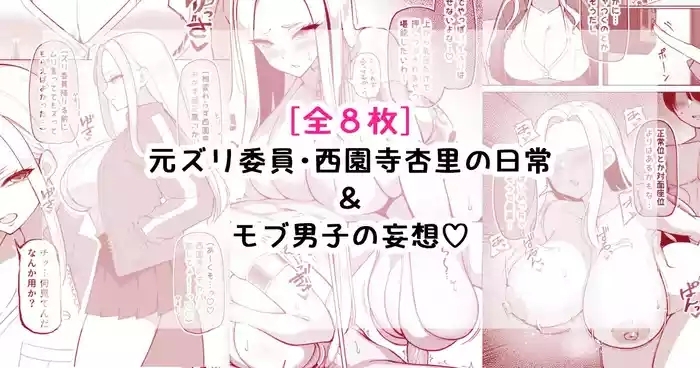 元ズリ委員・西園寺杏里の日常&モブ男子の妄想