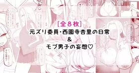 元ズリ委員・西園寺杏里の日常&モブ男子の妄想