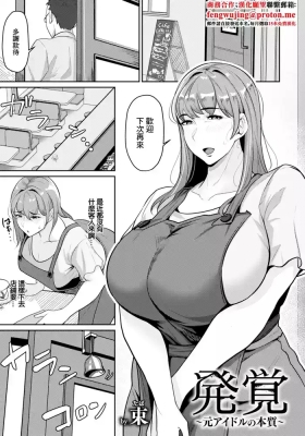 発覚~元アイドルの本質