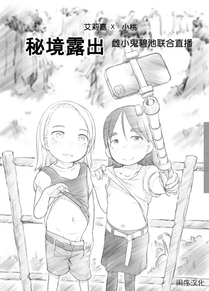 Ali-channel 2 Hikyou Roshutsu Mesugaki Bitch Kyoudou Haishin| 艾莉☆频道2 秘境露出 雌小鬼碧池联合直播