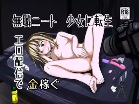 無職ニート少女に転生 エロ配信で金稼ぐ