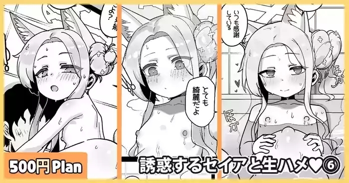 Yuuwaku suru Seia to Namahame♥