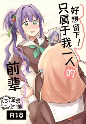 Nokoshitai! Atashi dake no Senpai| 好想留下!只属于我一人的前辈