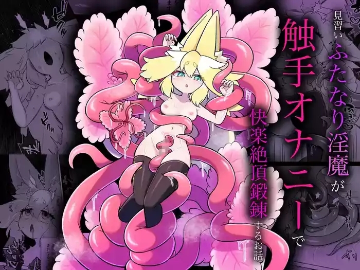 Minarai futanari inma ga shokushu onanī de kairaku zetchō tanren suru ohanashi