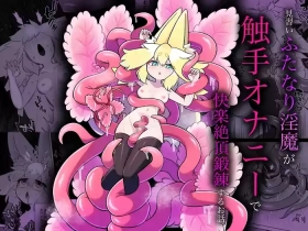 Minarai futanari inma ga shokushu onanī de kairaku zetchō tanren suru ohanashi