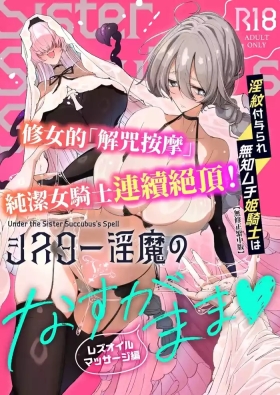 淫紋付与られ無知ムチ姫騎士はシスター淫魔のなすがまま レズオイルマッサージ編