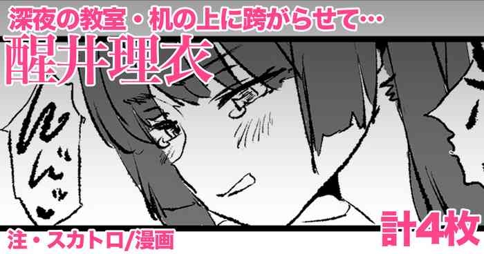 醒井理衣・4P