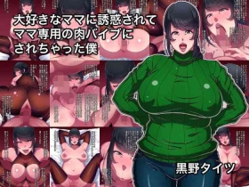 Daisuki na Mama ni Yuuwaku Sarete Mama Sen-You no Niku Waifu ni Sarechatta Boku