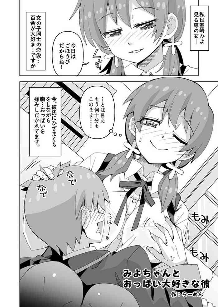 おにまいみよちゃん 彼氏とえっち